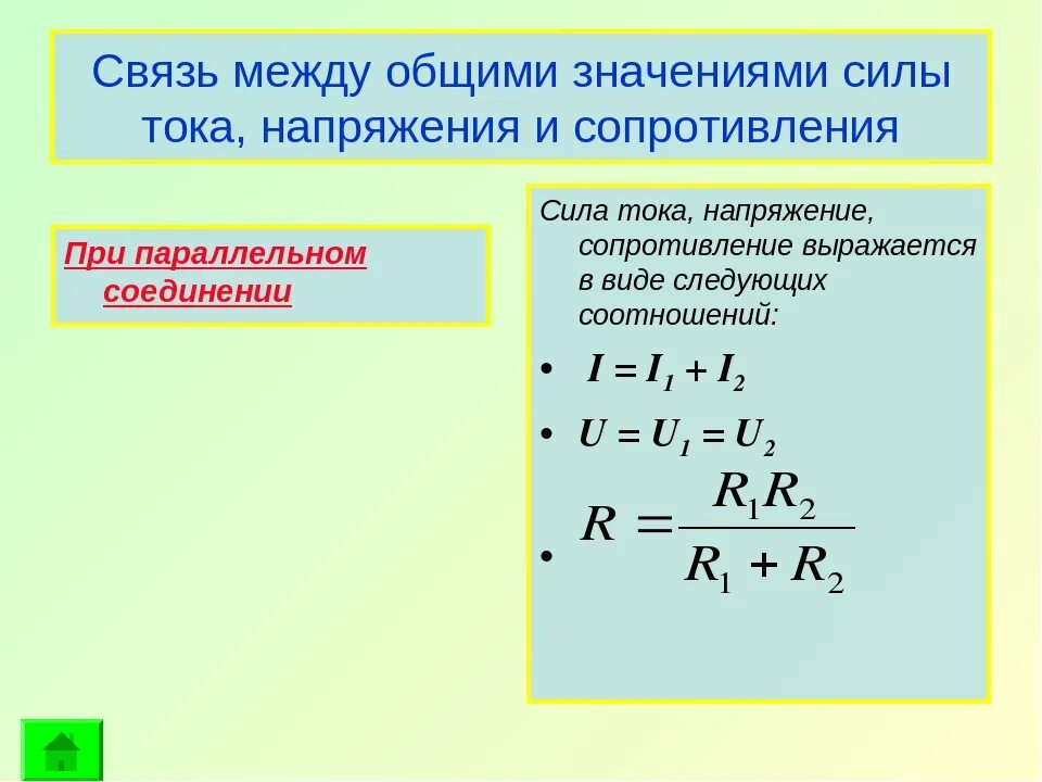 Как связаны между собой сила тока напряжение и сопротивление. Сила тока напряжение и сопротивление соотношение. Формула сопротивления проводника с силой тока. Особенности силы тока и напряжения и сопротивления. Связь с другими величинами