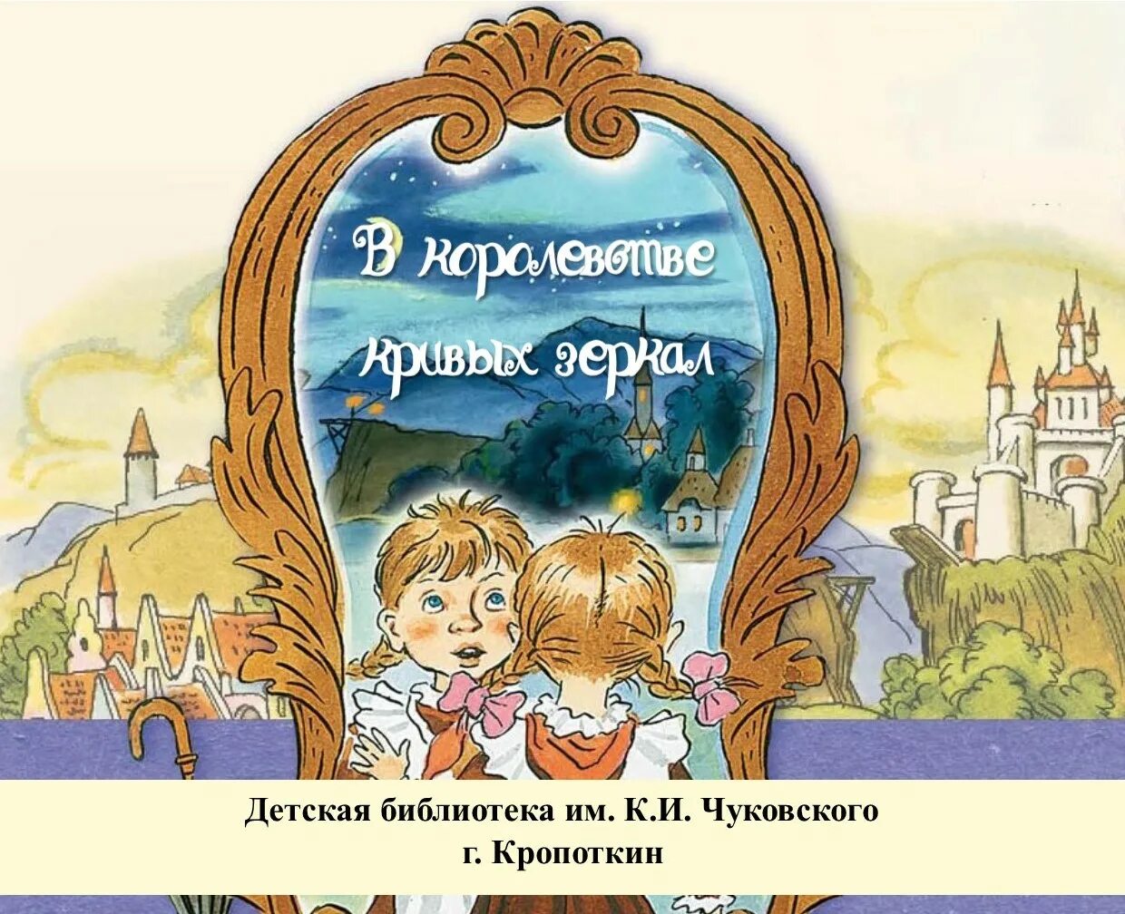 Слушать сказку королевство кривых зеркал