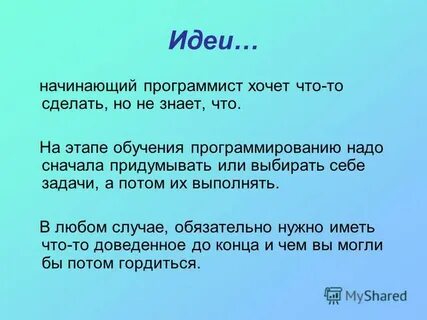Умел начать