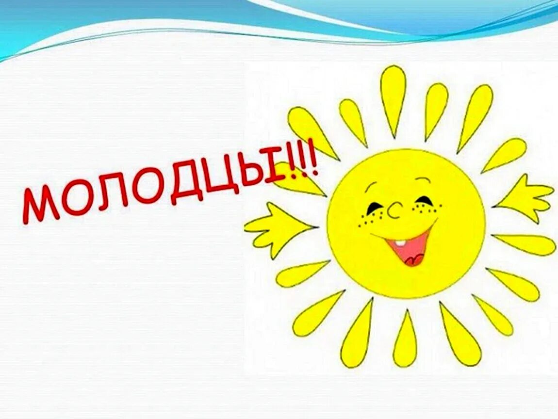 Молодец определение. Молодец рисунок. слайд молодцы. надпись молодцы. слайд молодцы для детей.