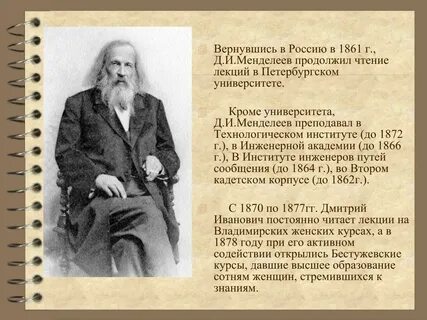 На каких женских курсах преподавал менделеев