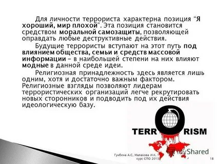 Психологический терроризм