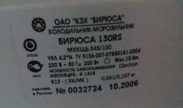 Бирюса сколько фреона. Бирюса 130 rs. холодильник бирюса 130 rs. холодильник бирюса 129 rs.