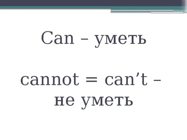 Can can't правило. Can и can't в английском языке правило. Глаголы can can't. Can't cannot правило.