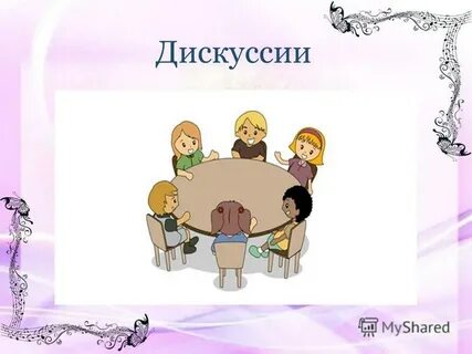 Культура дискуссии