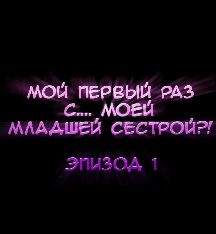 Мой 1 раз с моей. Мой первий раз с млей младшей сестрой.