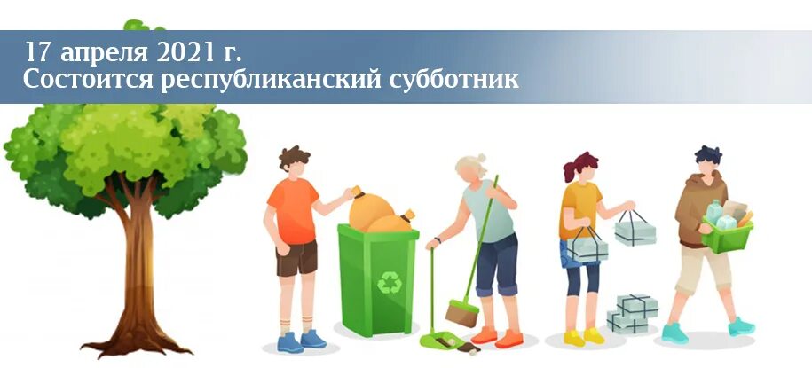 Дата субботника 2025
