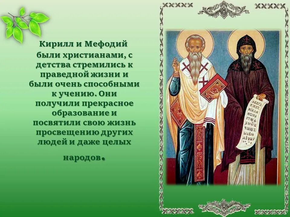 Написать святому. Святые братья Кирилл и Мефодий доклад для 4 класса. Кирилл и Мефодий для детей 5 класса. Биография кирилиия мифодмия. Кирилл и Мефодий сообщение 1 класс.