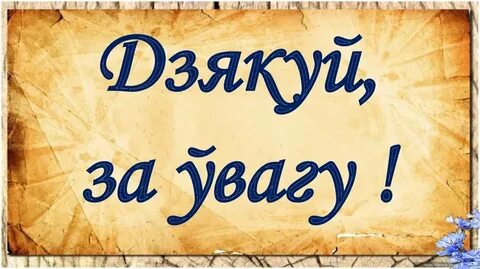 Спасибо по белорусски
