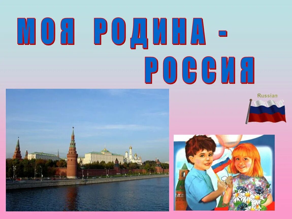 Урок родная страна. Тема наша Родина Россия. Россия - моя Родина. Тема Россия Родина моя. Классный час Россия Родина моя.