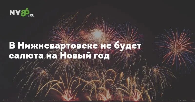 Почему не было салюта. Городской салют фейерверк. Салюта на новый год не будет. Ночью с 31 декабря на 1 января принято запускать салюты и петарды.