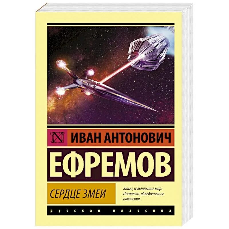 Книга ефремов сердце змеи. Книга сердце змеи (Ефремов и.). Сердце змеи.