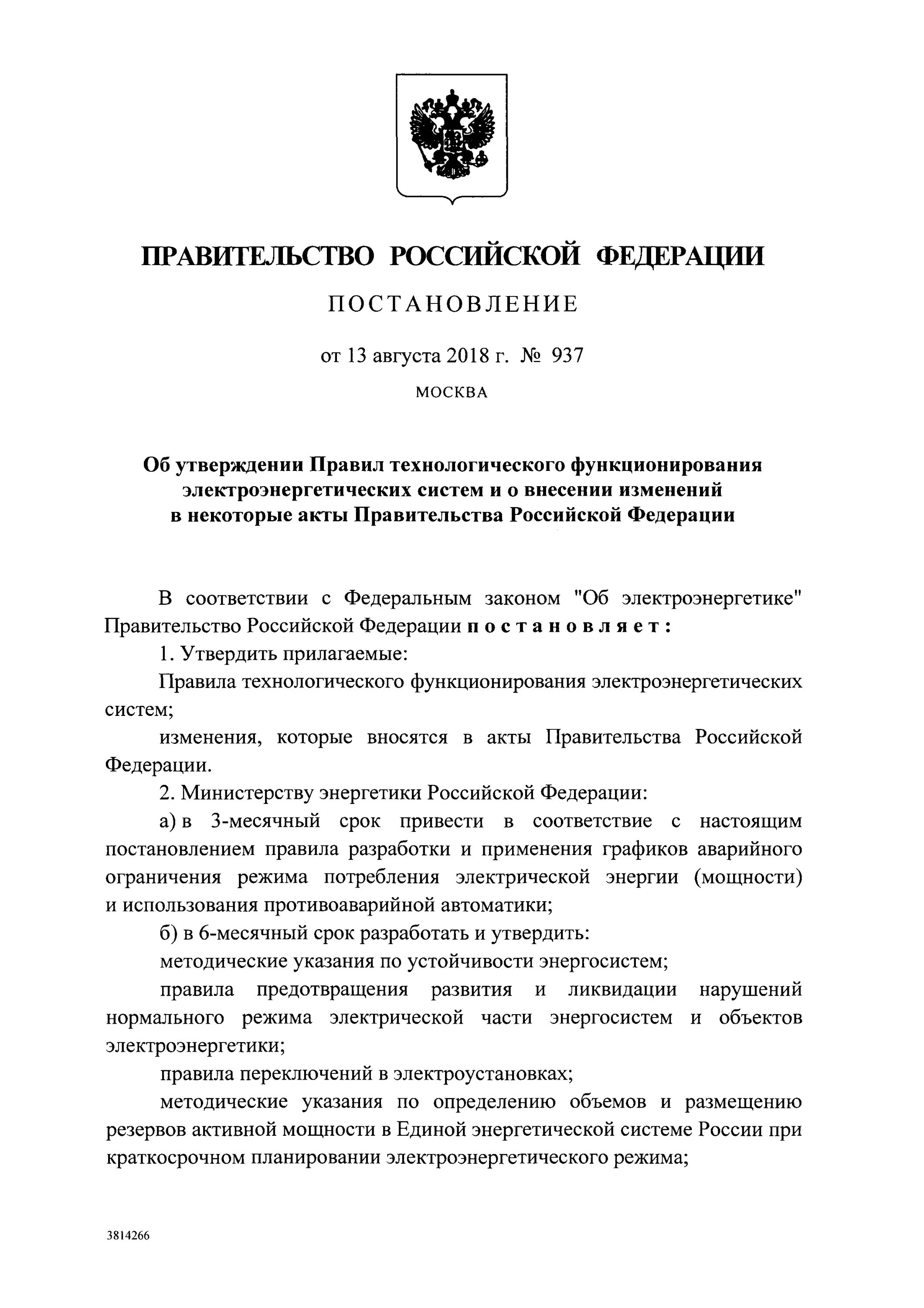Постановление 937 правила технологического функционирования электроэнергетических систем. Экономическая основы функционирования электроэнергетики. Постановление 937 правила технологического функционирования электроэнергетических систем. Задачи управления режимами электроэнергетических систем. Постановление 937 правила технологического функционирования электроэнергетических систем.