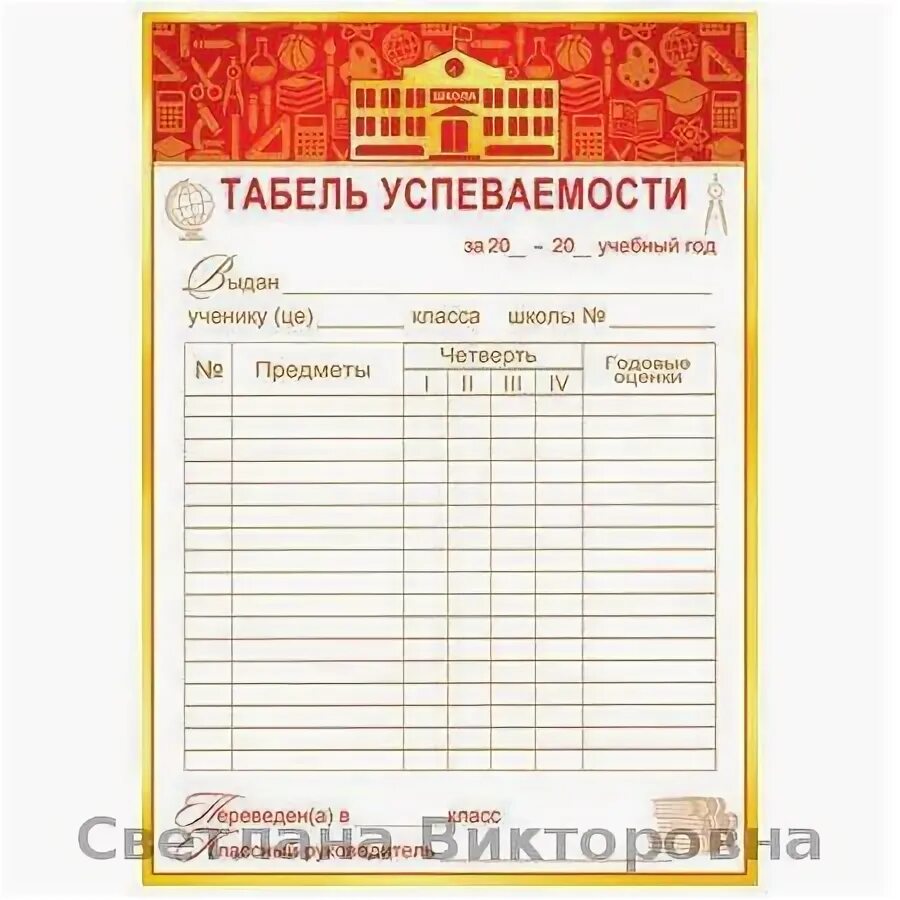 К какому типу относится таблица табель успеваемости. Табель успеваемости. школьный табель успеваемости. табель ученика начальной школы. таблица успеваемости для портфолио.