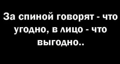 Бывшие говорят за спиной