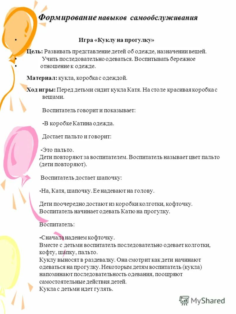 Программа формирования навыков самообслуживания. Игры по развитию навыков самообслуживания. Моржина формирование навыков самообслуживания. Программа формирования навыков самообслуживания. Программа формирования навыков самообслуживания.