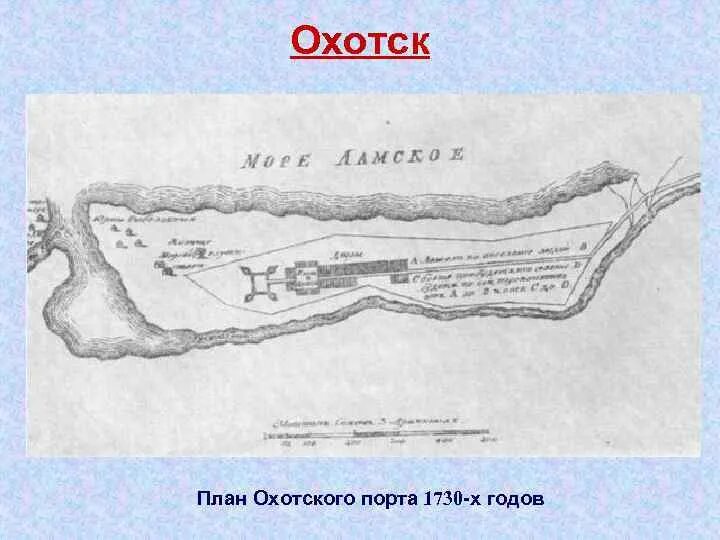 Порт Охотск на карте. Порт Охотск 19 век. Охотск 18 век. Охотский военный порт.