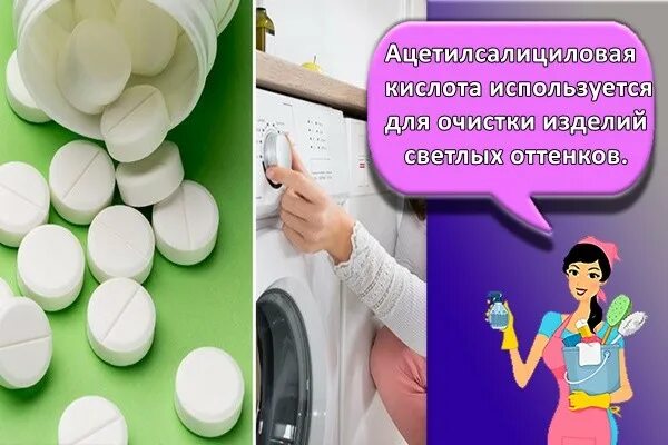 Аспирин для отбеливания. Аспирин для стирки. аспирин при стирке белья. аспирин для отбеливания белья. аспирин для белой одежды.