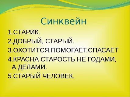 Не красна старость годами