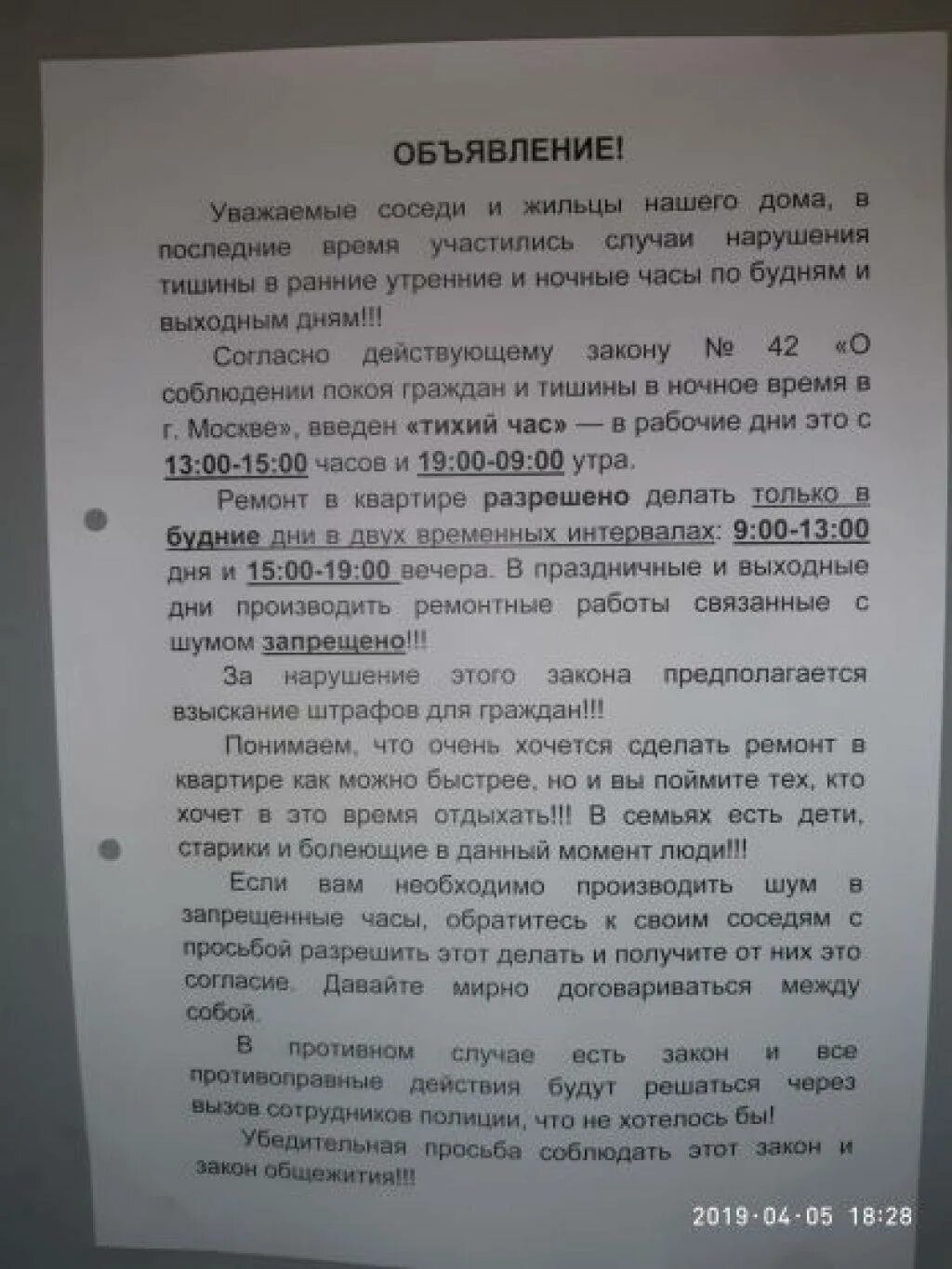 Шум от соседей закон. ФЗ О тишине в многоквартирном. Законт ОТИШИНЕ В Москве. Закон о ремонте квартиры в многоквартирном доме. Время для шумных работ в квартире.