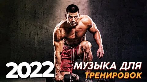 Музыка для тренировок в зале слушать