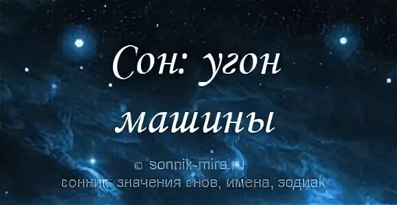 Профилактика угона автомобиля. Кража из автомобиля. Если угнали машину что будет. К чему снится угон машины женщине. К чему снится что угнали машину.
