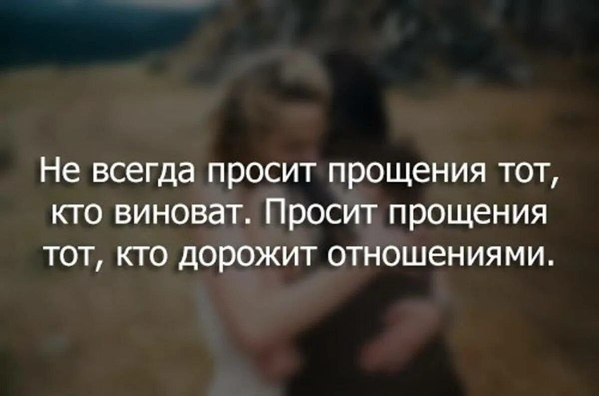 Прошу тебя просто быть. Прощение просит не тот. Прошу прощения у тех. Просит прощение у народа картинки. Кто просит прощения.