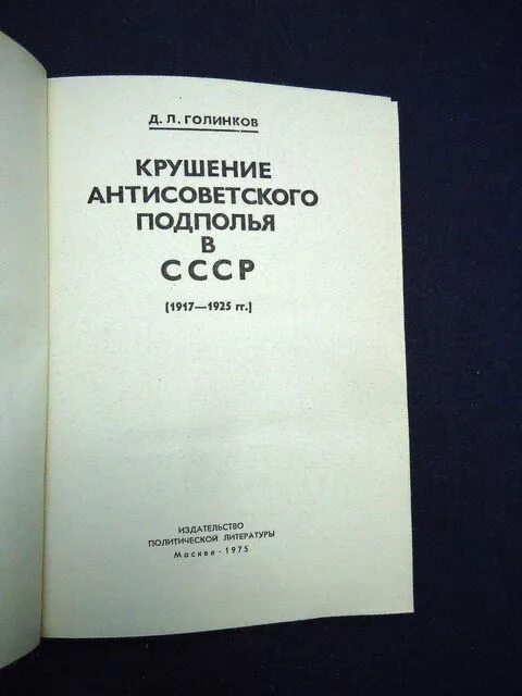 крушение антисоветского подполья в ссср. обращения в 20 веке. образование здравоохранение 1917-1918. 1917 1925. хрестоматия советская.