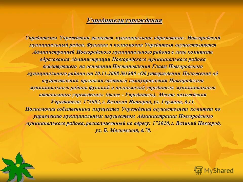 Кто является учредителем образовательной организации. Учредители предприятия. Учредитель частного учреждения. Гос и муниципальные унитарные предприятия учредители. Учредитель организации это.