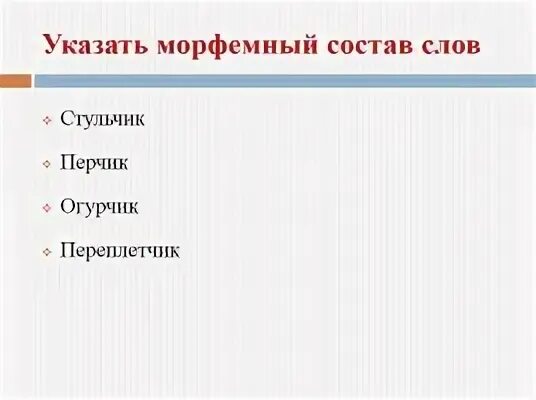 Состав слова огурец. Морфемный состав. Огурчик состав слова. Слова по составу огурчики. Анализ слова стул