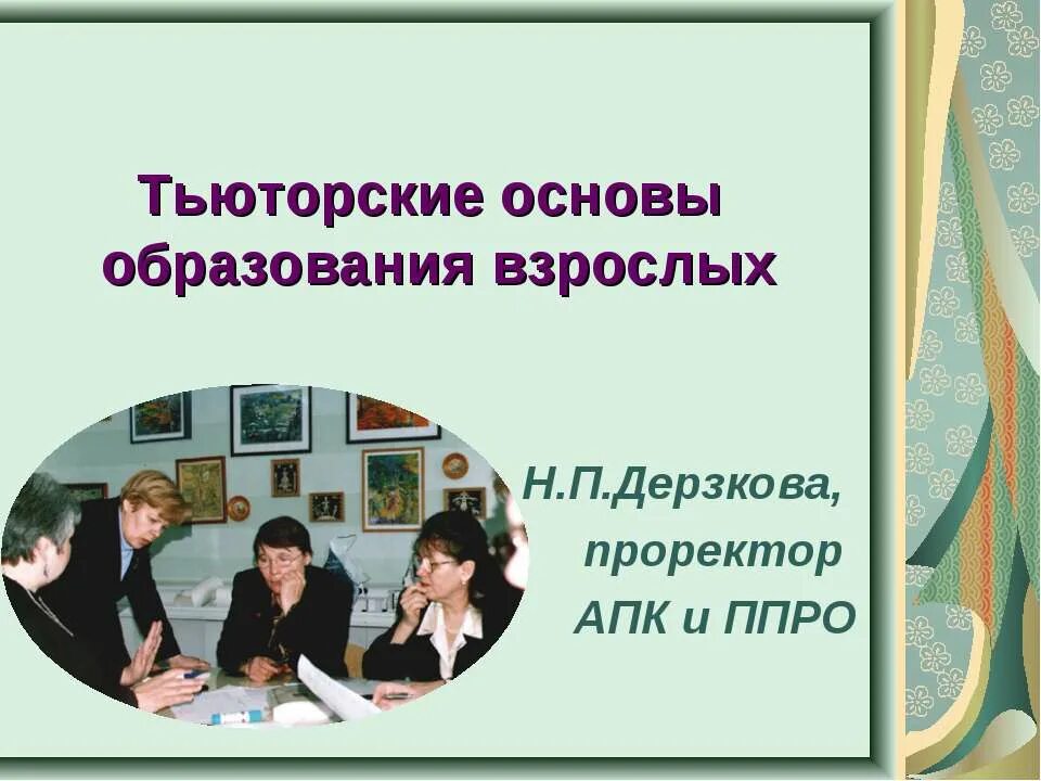 Основы образования. Образование взрослых презентация. Взрослые для презентации. Тьюторское мероприятие. Тьюторский дневник началка.