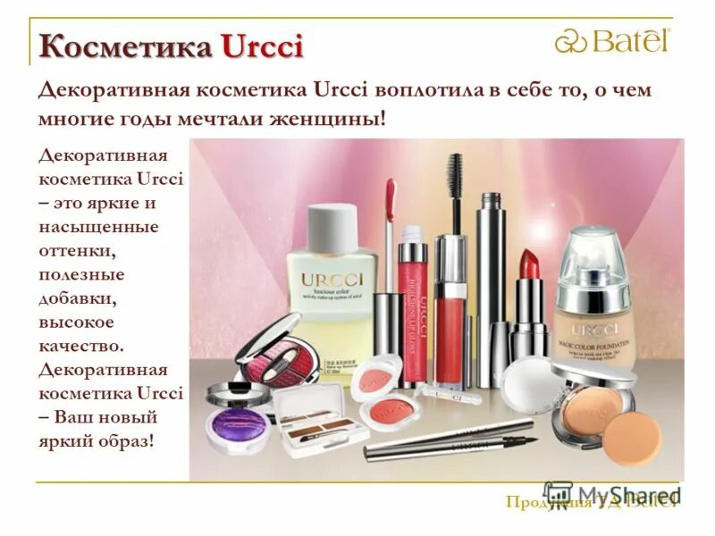 орифлейм. декоративная косметика презентация. как написать хороший отзыв о косметике. реклама косметики текст. косметика на английском.