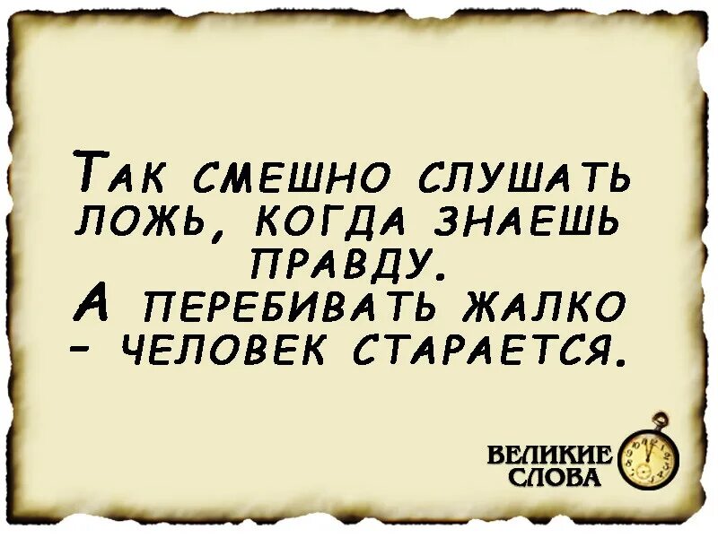 Так смешно слушать ложь когда знаешь правду. Так смешно слушать ложь когда. Смешно слушать ложь когда знаешь правду картинки. Картинка смешно слушать ложкогда знаешь правду. Очень неправда