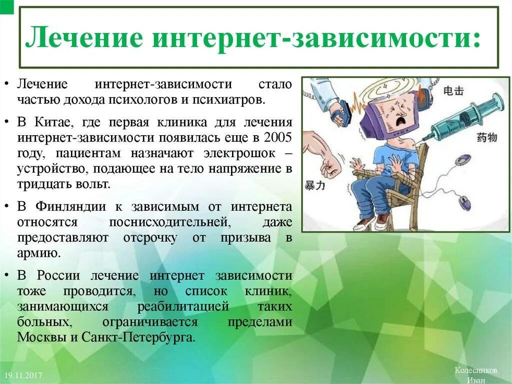 Технологическая зависимость. Лечение интернет зависимости. Терапия интернет зависимости. Методы лечения интернет зависимости. Клиника интернет зависимости.