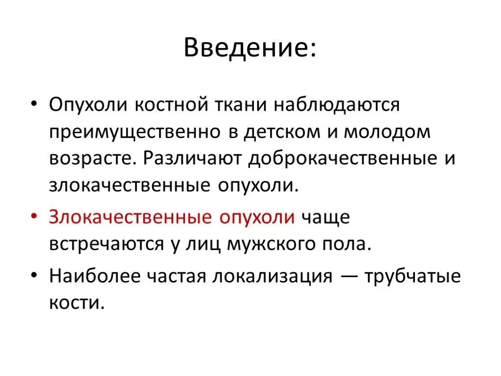 Наиболее часто встречающаяся опухоль. Злокачественные новообразования презентация. Опухоли из костной ткани доброкачественные и злокачественные. Злокачественные опухоли костно- мышечной системы. Актуальность темы злокачественной опухоли.