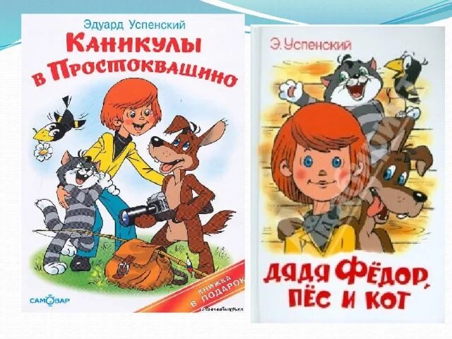 Герои рассказов успенского. Книги успенского. Иллюстрации персонажей эдуарда успенского. Герои эдуарда успенского. Простоквашино 1978 союзмультфильм.