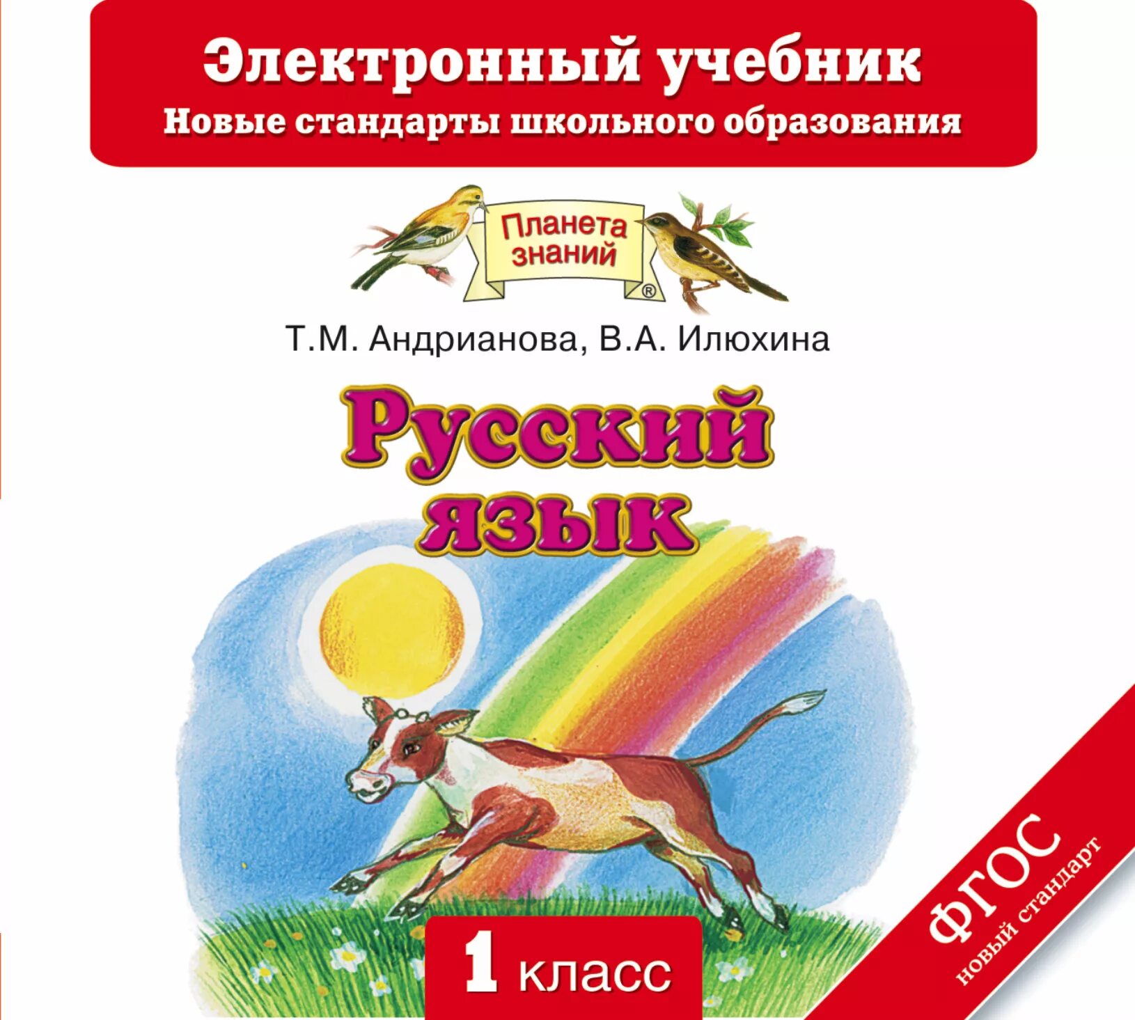 Планета знаний русский язык Андрианова. Русский язык 1 класс Планета знаний учебник. Планета знаний русский язык Автор т.м Андрианова в.а Илюхина. Учебники Планета знаний 1 класс. Русский 5 класс планета знаний