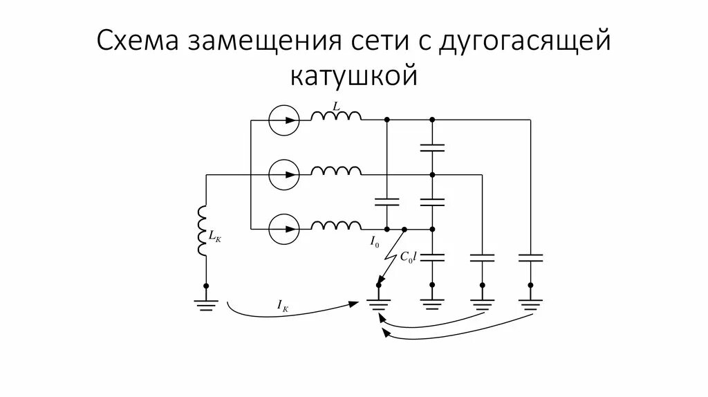 Шунтирующий трансформатор. Схема подключения дугогасящего реактора 10 кв. Дугогасящий реактор схема замещения. Дугогасящая катушка 6 кв схема. Дугогасящий реактор схема подключения.