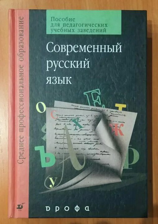 Диброва е и современный русский язык. П а лекант современный русский язык. современный русский язык пособие. современный русский язык книга. современный русский язык учебное пособие.
