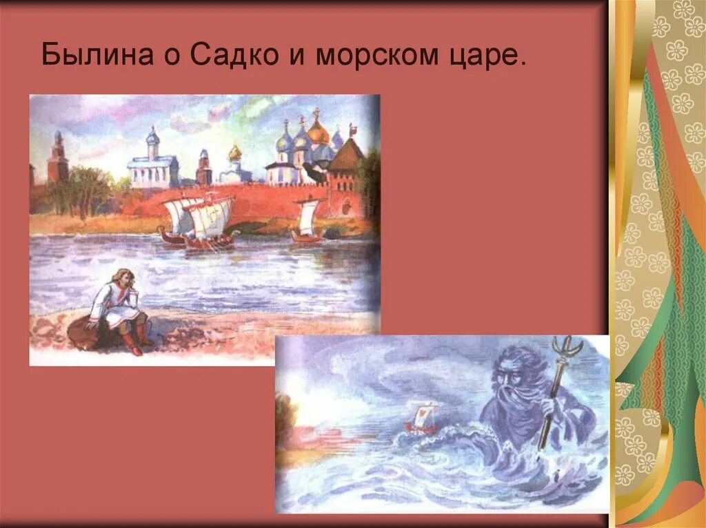 Вход в садко 3.0. Садко (Былина). Былина о Садко и морском царе. Иллюстрация к былине Садко. Герои Садко.