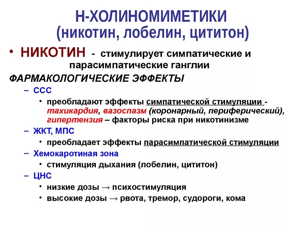 Механизм действия м холиномиметиков. Никотин механизм действия фармакология. Н холиномиметики механизм действия . Показания. Н-холиномиметики цититон и лобелин. Н-холиномиметические средства фармакологическая характеристика.