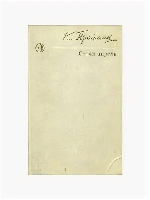 Издательство апрель. Издательство апрель. Илья зверев. Врачи офтальмологи медицинской академии им. Книг вадим кожевников.