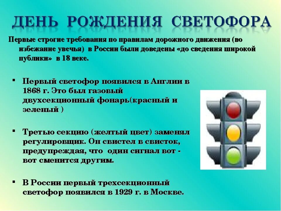 Движения первых 5 класс. История светофора. История происхождения светофора. Светофор информация для детей. История рождения светофора для детей.