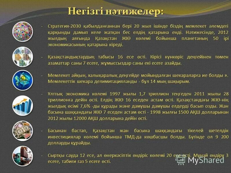 Стратегия развития казахстан 2030. Озбекстаннын рауажланыу стратегиясы слайд. 2030+стратегиясы. Эссе 2030. Эссе 2030.