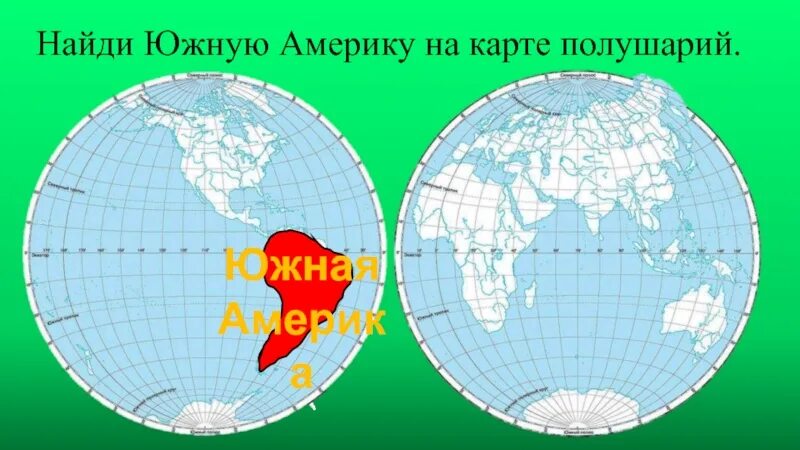 Южная Америка на карте полушарий. Америка на карте полушарий. Южная Америка на полушарии. Северная и Южная Америка на карте полушарий. Сша полушарие