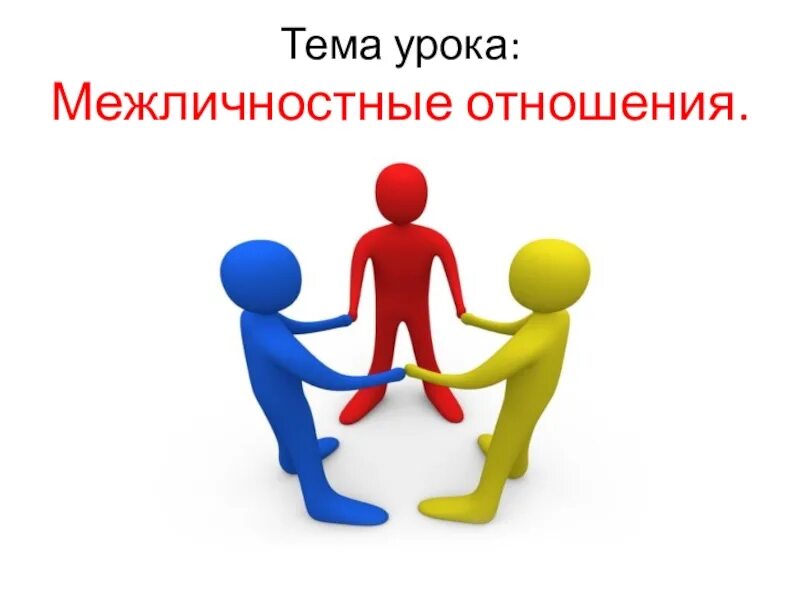 Тема 6 межличностные отношения. Межличностные отношения картинки для презентации. плакат на тему межличностных отношений. фон для презентации межличностные отношения. красивый рисунок на тему межличностные отношения.