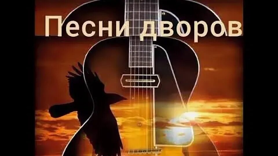 Шансон дворовых песен. Шансон дворовых песен