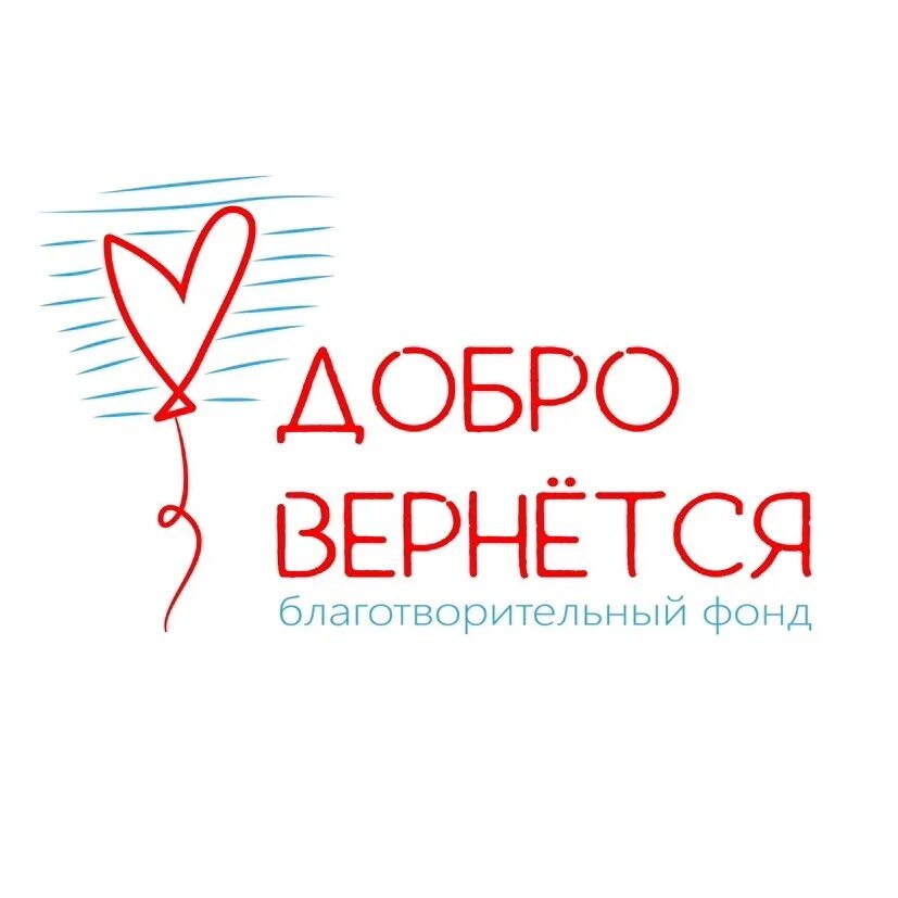 Добро вернется. Благотворительный фонд добро. Добро вернется добром. Благотворительный фонд доброта. Благотворительный фонд добро отзывы