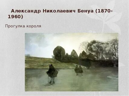 Г прогулка короля