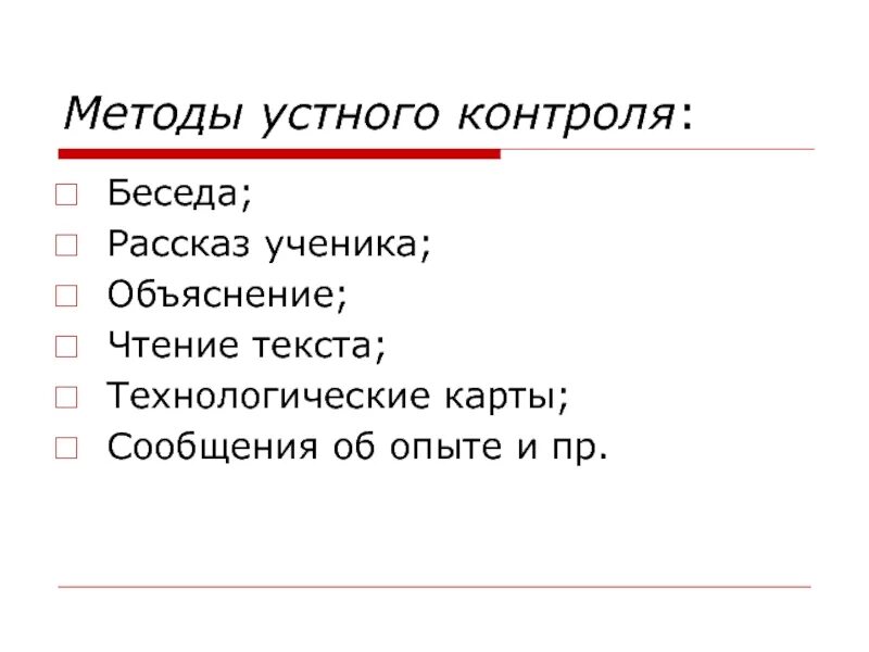 Методы устной информации. Методы устного контроля. Метод объяснительного чтения. Технологический текст. Методы обучения рассказ беседа.